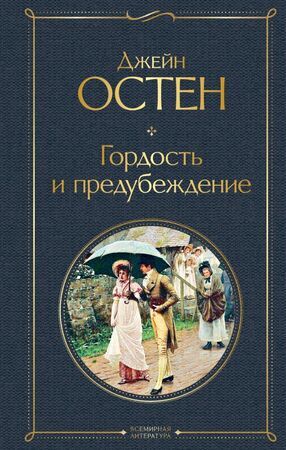 ВсемирнаяЛитература2 Остен Дж. Гордость и предубеждение