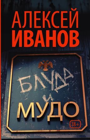 Иванов Ал.В.(АСТ)-мини Блуда и МУДО