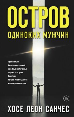 ГородскаяПроза(АСТ) Санчес Х. Остров одиноких мужчин