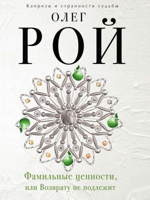 КапризыИСтранностиСудьбы-мини Рой О. Фамильные ценности, или Возврату не подлежит