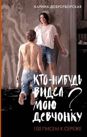 Кинобестселлеры Добротворская К.А. Кто-нибудь видел мою девчонку? 100 писем к Сереже