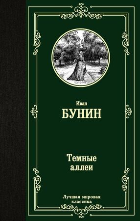 ЛучшаяМироваяКлассика Бунин И.А. Темные аллеи