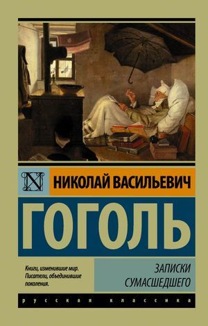 Эксклюзив_РуссКлассика-мини Гоголь Н.В. Записки сумасшедшего