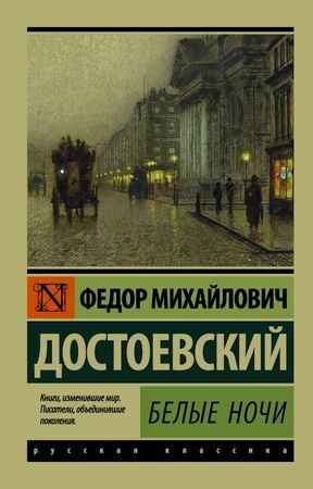 Эксклюзив_РуссКлассика-мини Достоевский Ф.М. Белые ночи