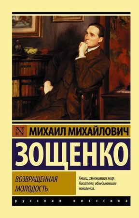 Эксклюзив_РуссКлассика-мини Зощенко М.М. Возвращенная молодость