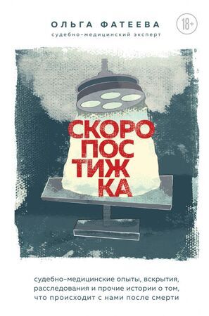 ЛюдиРедкихПрофессий Фатеева О.С. Скоропостижка Судебно-медицинские опыты,вскрытия,расследования и прочие истории о том,что происходит с нами после смерти