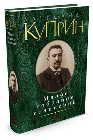 МалоеСобраниеСочинений Куприн А.И. Малое с/с