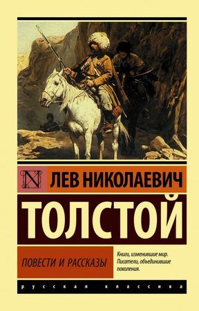 Эксклюзив_РуссКлассика-мини Толстой Л.Н. Повести и рассказы