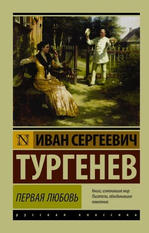 Эксклюзив_РуссКлассика-мини Тургенев И.С. Первая любовь