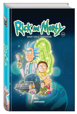 RickAndMorty(Эксмо)(тв) Рик и Морти Нужно больше приключений [Кн. 2,Серии 16-30]