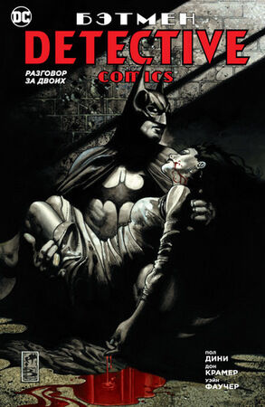 ГрафичРоман(Азбука)(о) Бэтмен Detective Comics Разговор за двоих (Дини П.и др.)