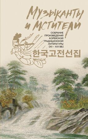 Корея_Лучшее Музыканты и мстители Собрание корейской традиционной литературы XII-XIXвв.