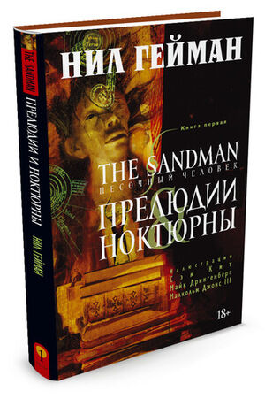 ГрафичРоман(Азбука)(тв) The Sandman Песочный человек Кн. 1 Прелюдии и ноктюрны (Гейман Н.)