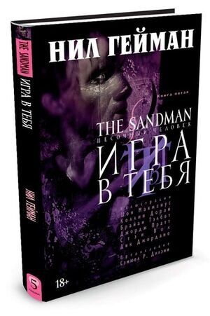 ГрафичРоман(Азбука)(тв) The Sandman Песочный человек Кн. 5 Игра в тебя (Гейман Н.)