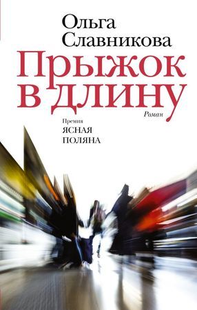 НоваяРуссКлассика Славникова О.А. Прыжок в длину [лауреат премии "Русский Букер"]