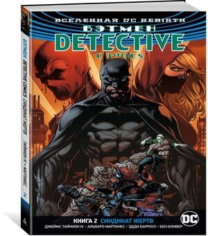 ГрафичРоман(Азбука)(тв) Вселенная DCRebirth Бэтмен Detective Comics Кн. 2 Синдикат Жертв (Тайнион IV Дж.)