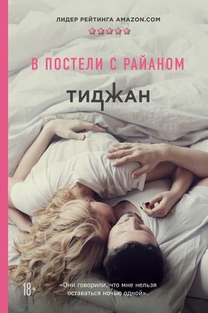 ModernLove Тиджан. В постели с Райаном