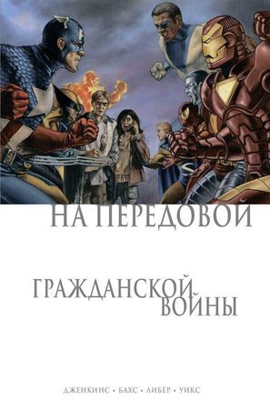 Комиксы(Комильфо)(о) ГражданскаяВойна На передовой Гражданской войны (Дженкинс П.)