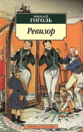 АзбукаКлассика(о) Гоголь Н.В. Ревизор Сб.