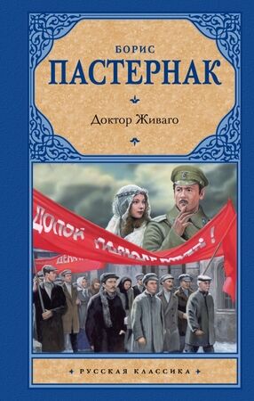 РусскаяКлассика(АСТ)(тв) Пастернак Б.Л. Доктор Живаго (2 варианта обл.)