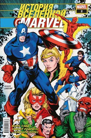 Комиксы(Комильфо)(о) История вселенной Marvel #2 (Уэйд М.)