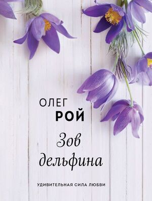 ВесенниеРоманы-мини Рой О. Зов дельфина