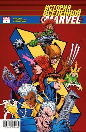 Комиксы(Комильфо)(о) История вселенной Marvel #5 (Уэйд М.)
