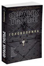 ЗвездыМировогоДетектива-мини Тилье Ф. Головоломка