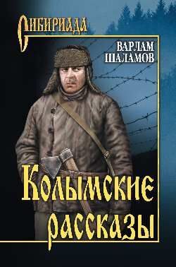 Сибириада Шаламов В.Т. Колымские рассказы