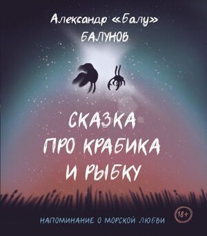 СказкиОтЗвезды Балунов А. Сказка про Крабика и Рыбку