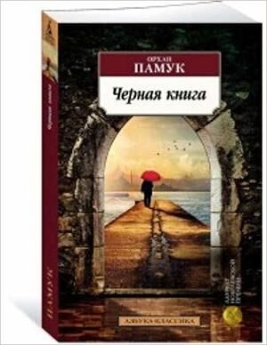 АзбукаКлассика(о) Памук О. Черная книга