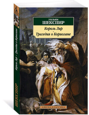 АзбукаКлассика(о) Шекспир У. Король Лир/Трагедия о Кориолане