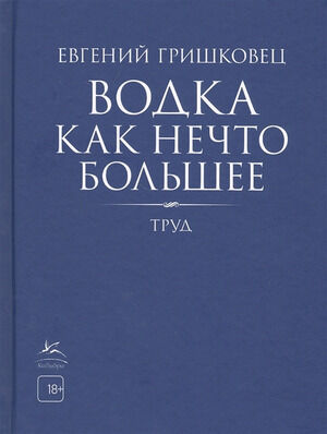 Гришковец Е.А.(КоЛибри) Водка как нечто большее