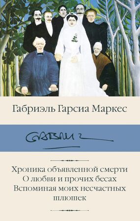 БибКлассики(АСТ) Маркес Г.Г. Хроника объявленной смерти/О любви и прочих бесах/Вспоминая моих несчастных шлюшек