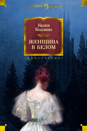 БольшиеКниги(Иностранка) Коллинз У. Женщина в белом