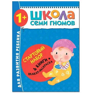 ШколаСемиГномов Стартовый набор 1+ (4 книги+плакат-раскр.)