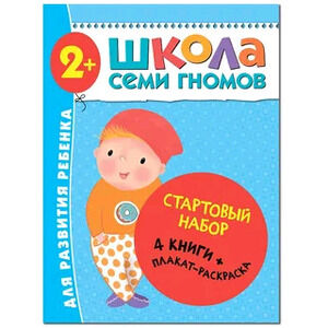 ШколаСемиГномов Стартовый набор 2+ (4 книги+плакат-раскр.)