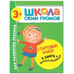 ШколаСемиГномов Стартовый набор 3+ (4 книги+плакат-раскр.)