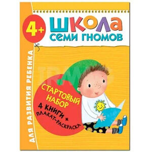 ШколаСемиГномов Стартовый набор 4+ (4 книги+плакат-раскр.)