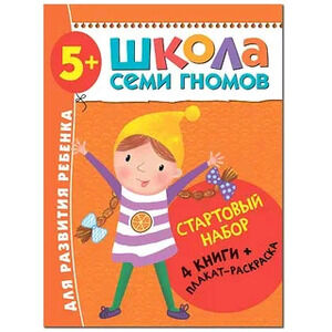 ШколаСемиГномов Стартовый набор 5+ (4 книги+плакат-раскр.)