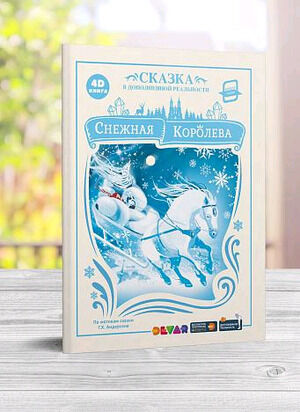 4DКнига(Devar)_Сказки в доп.реальности Снежная королева [Живая сказка]