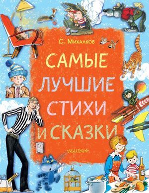 БолПодарокМалышу Михалков С.В. Самые лучшие стихи и сказки