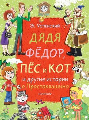 БолПодарокМалышу Успенский Э.Н. Дядя Федор,пес и кот и др.истории о Простоквашино