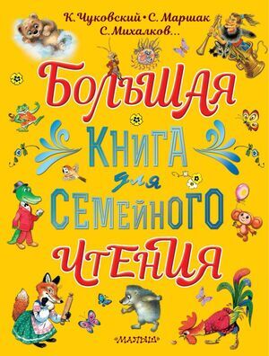 БольшойПодарокДошкольнику Большая книга д/семейного чтения (Маршак С.Я./Чуковский К.И./Михалков С.В.и др.)