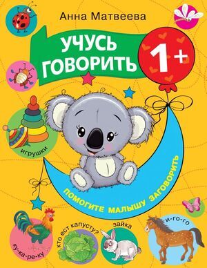 РазвиваемРечьМалыша Учусь говорить! 1+ (Матвеева А.С.,Горбунова И.В.)