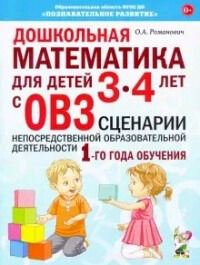 Дошкольная математика для детей 3-4 лет с ОВЗ Сценарии непосредственной образоват.деятельности 1-й год обучения (Романович О.А.)