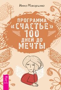 Программа "Счастье" 100 дней до мечты (Макаренко И.А.)