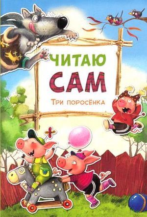 ЧитаюСам(Мозаика) Три поросенка