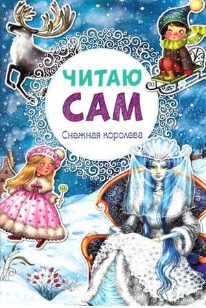 ЧитаюСам(МозаикаС) Снежная королева (худ.Еремина Л.)