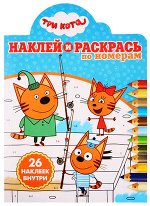 Кн.накл(Эгмонт) НаклейИРаскрась_ПоНомерам Три Кота 19/19